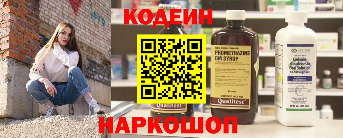 наркота  Codein Purple Drank  Вход с VPN  Канаш  Codein Purple Drank 