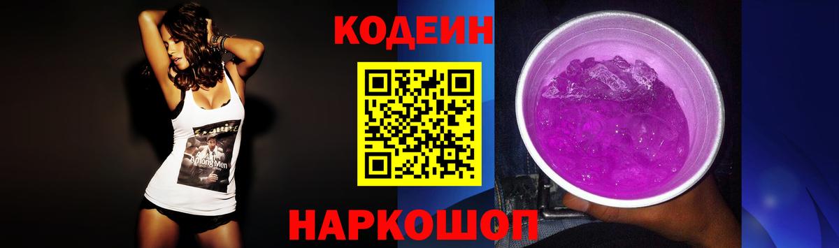 Кодеин Purple Drank Канаш