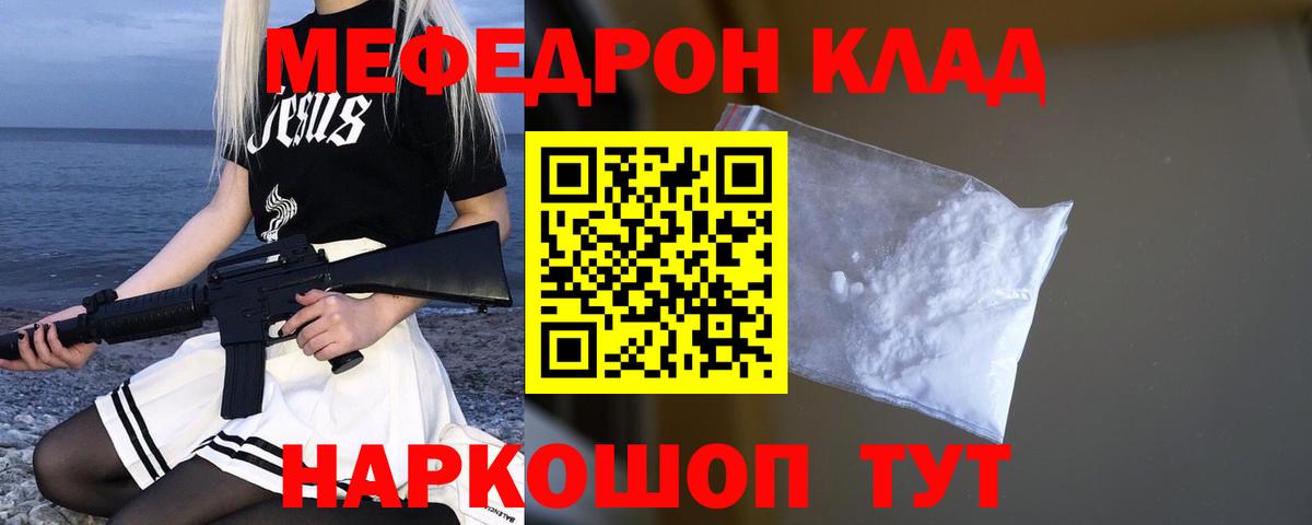 Меф мяу мяу Канаш